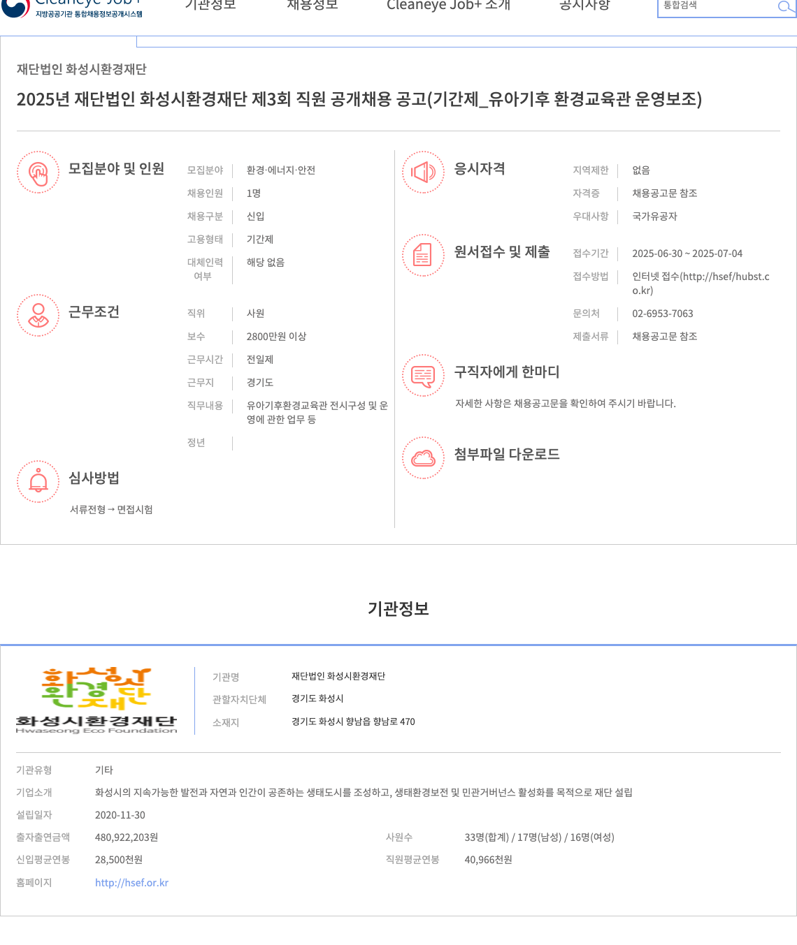 화성시환경재단 2025년 재단법인 화성시 환경재단 제3회 직원 공개 채용 공고 (기간제_유아 기후 환경 교육관 운영 보조) 채용공고