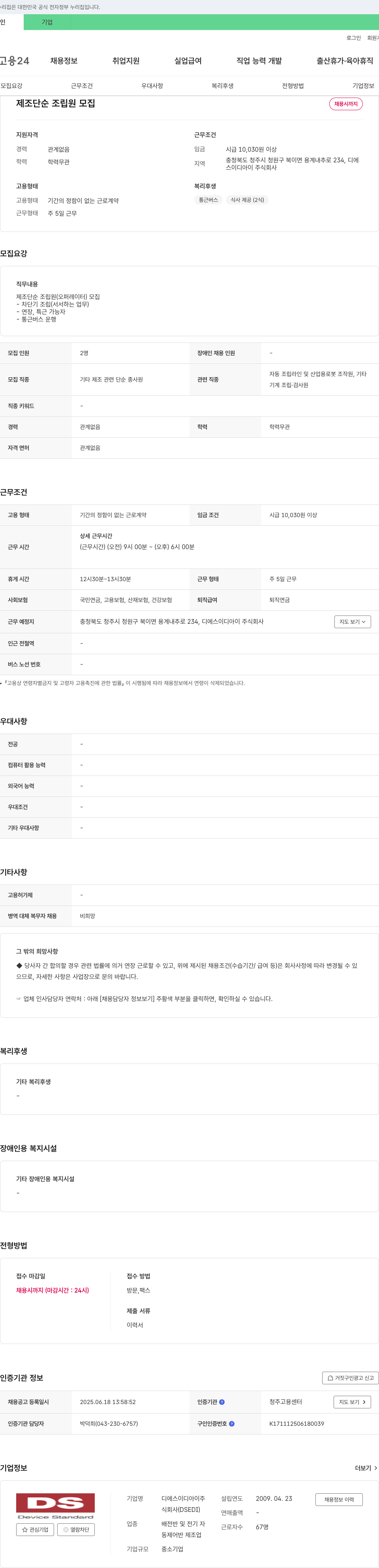 디에스이디아이 제조 단순 조립원 모집 채용공고