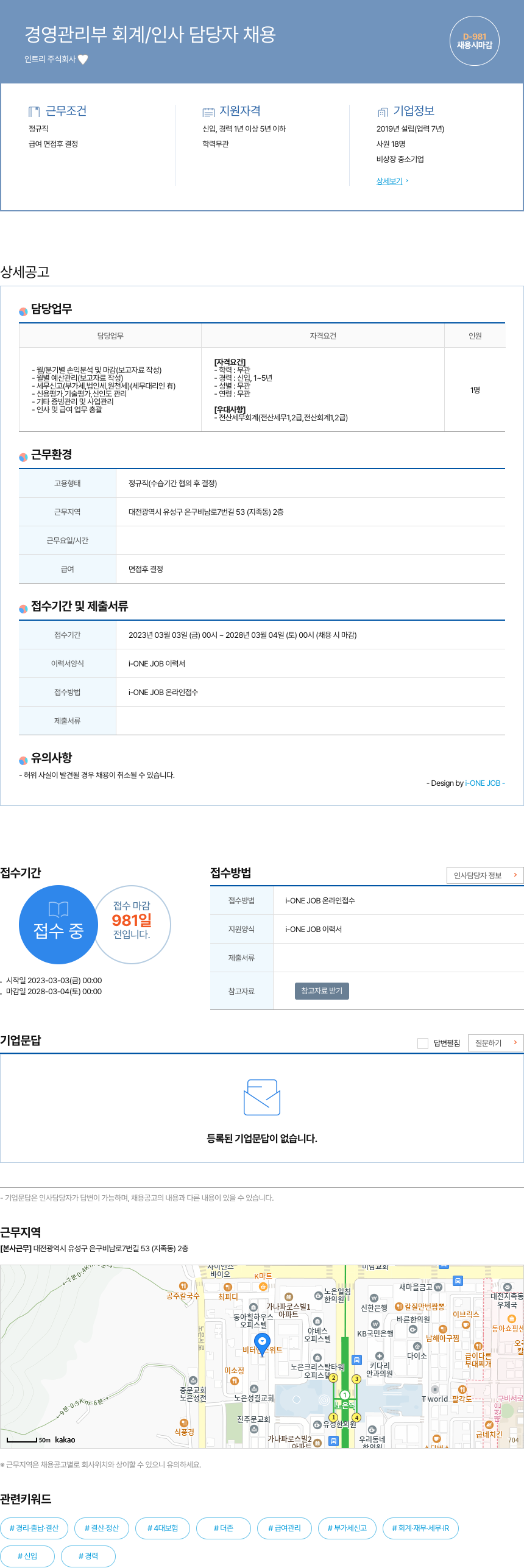 인트리 경영 관리부 회계 / 인사 담당자 채용 채용공고