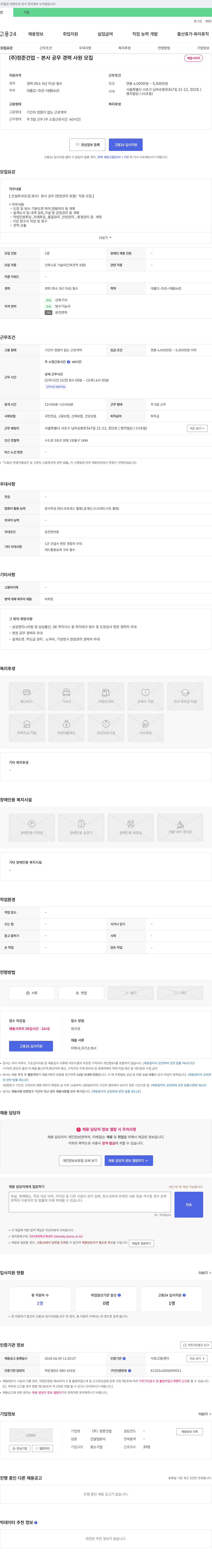정준건업 본사 공무 경력 사원 모집 채용공고