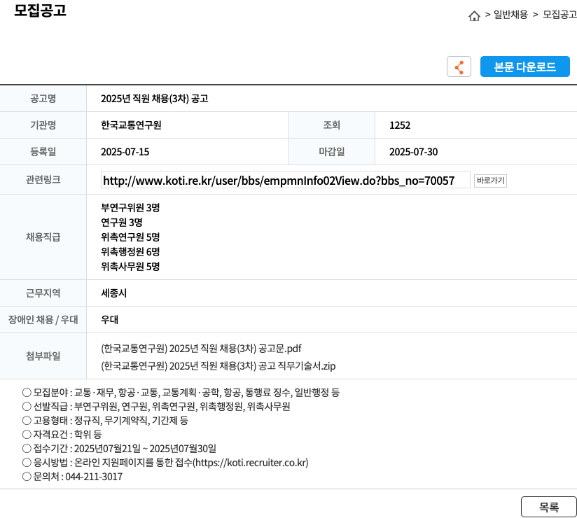 한국교통연구원 2025년 직원 채용 (3차) 공고 채용공고