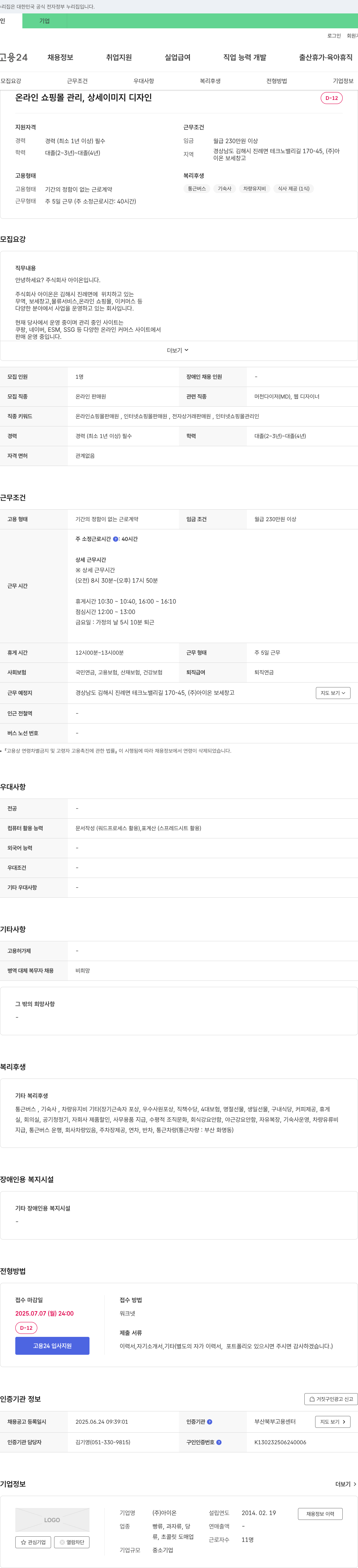 아이온 온라인 쇼핑몰 관리, 상세 이미지 디자인 채용 채용공고