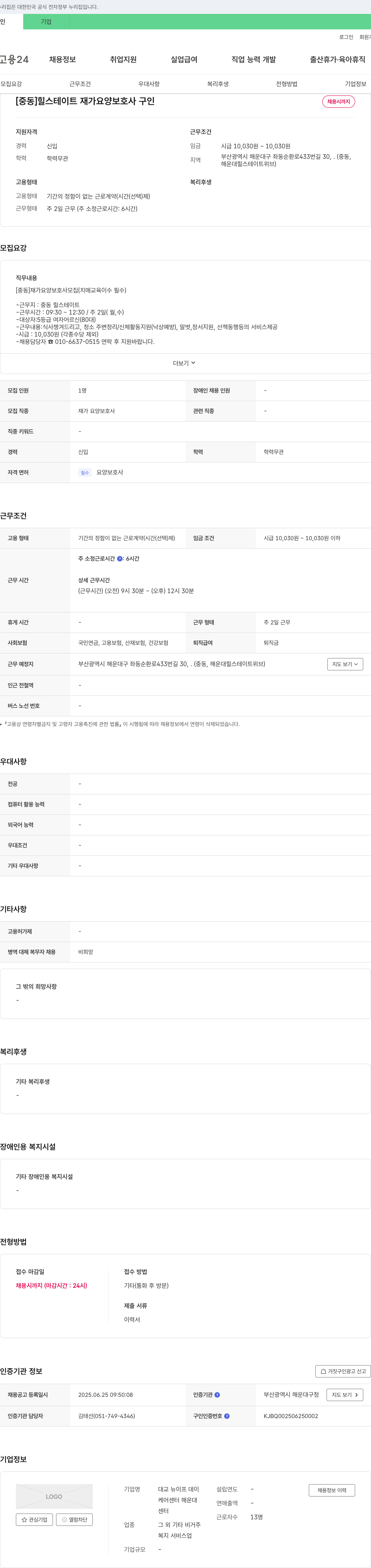 대교뉴이프데이케어센터해운대 [중동] 힐스테이트 재가 요양보호사 구인 채용공고
