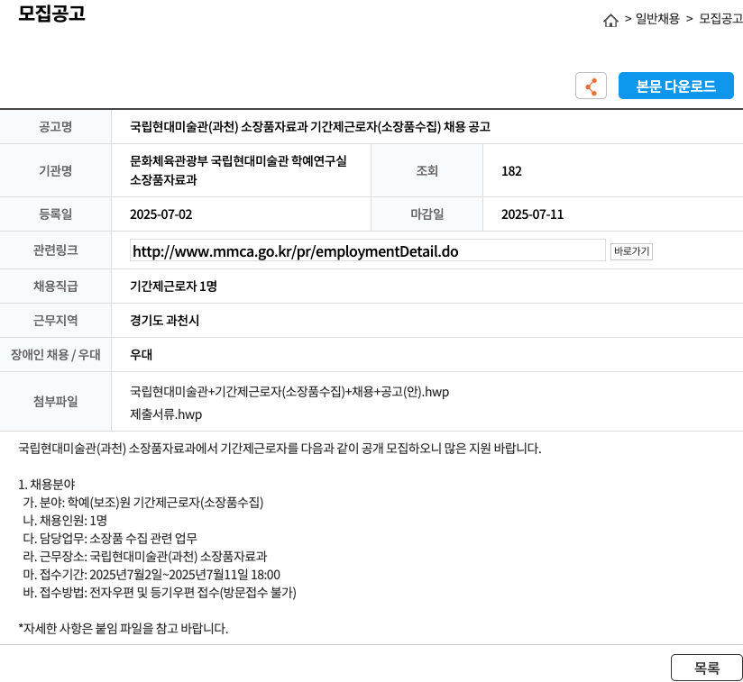 국립현대미술관 국립 현대 미술관 (과천) 소장품 자료과 기간제 근로자 (소장품 수집) 채용 공고 채용공고