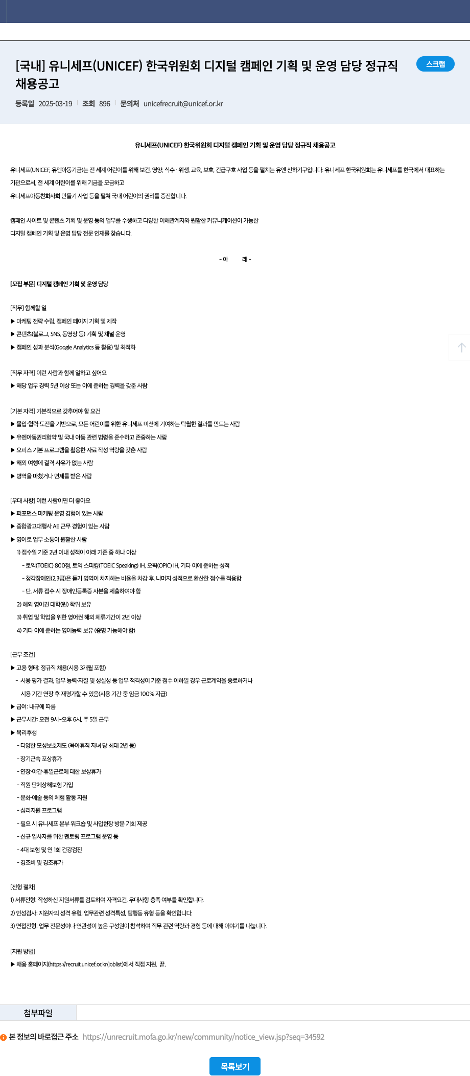 유니세프한국위원회 디지털 캠페인 기획 및 운영 담당 정규직 채용 공고 채용공고