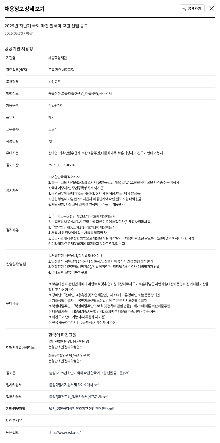 세종학당재단 2025년 하반기 국외 파견 한국어 교원 선발 공고 채용공고