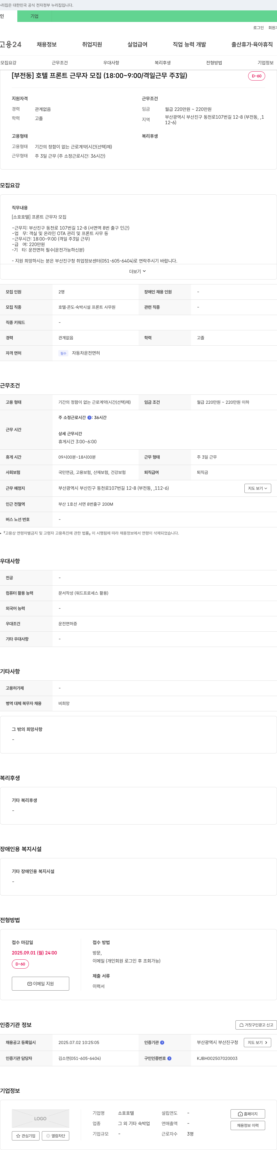 소호호텔 [부전동] 호텔 프론트 근무자 모집 (18:00~9:00 / 격일 근무 주 3일) 채용공고