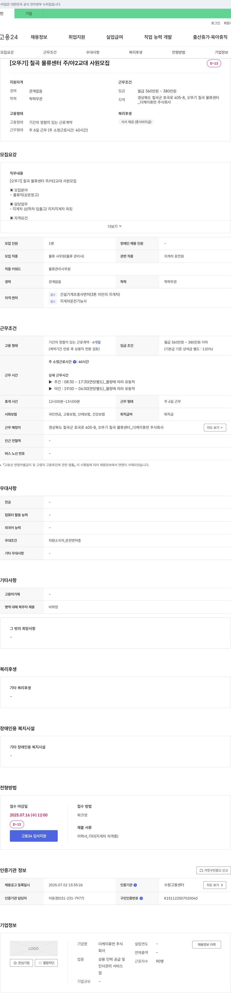 더케이휴먼 [오뚜기] 칠곡 물류센터 주/야 2교대 사원 모집 채용공고