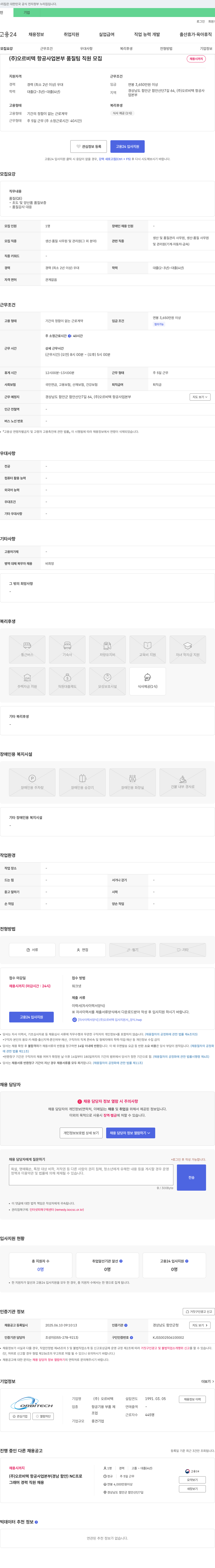 오르비텍 (주)오르비텍 항공사업본부 품질팀 직원 모집 채용공고