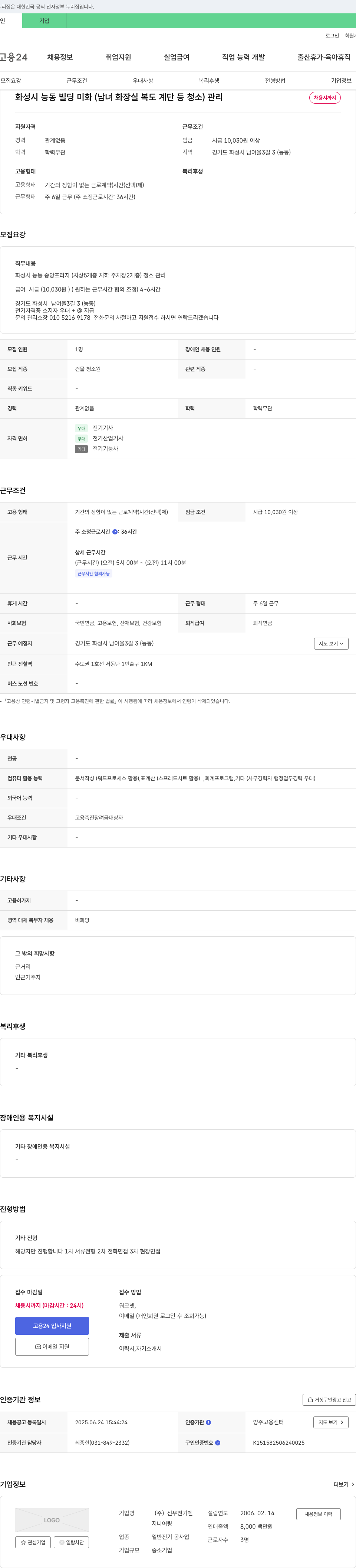 신우전기엔지니어링 화성시 능동 빌딩 미화(남녀 화장실, 복도, 계단 등 청소) 관리 채용 채용공고