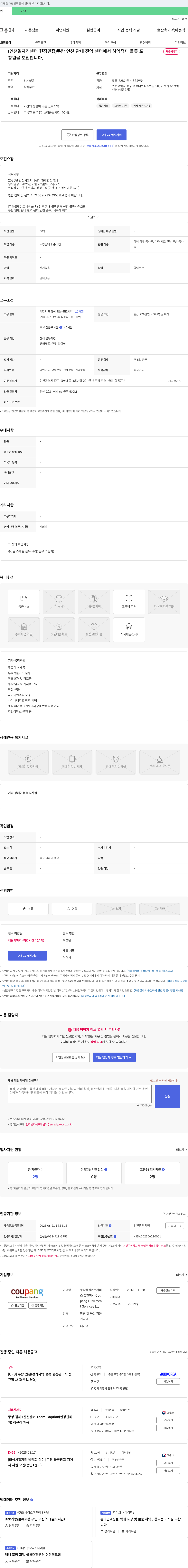 쿠팡풀필먼트서비스 [인천 일자리 센터 현장 면접] 쿠팡 인천 관내 전역 센터 하역·적재·물류 포장 사원 모집 채용공고