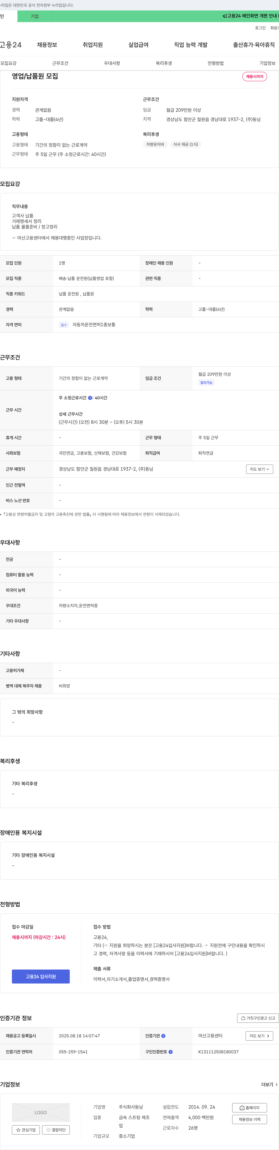 동남 배송·납품 운전원 채용 채용공고