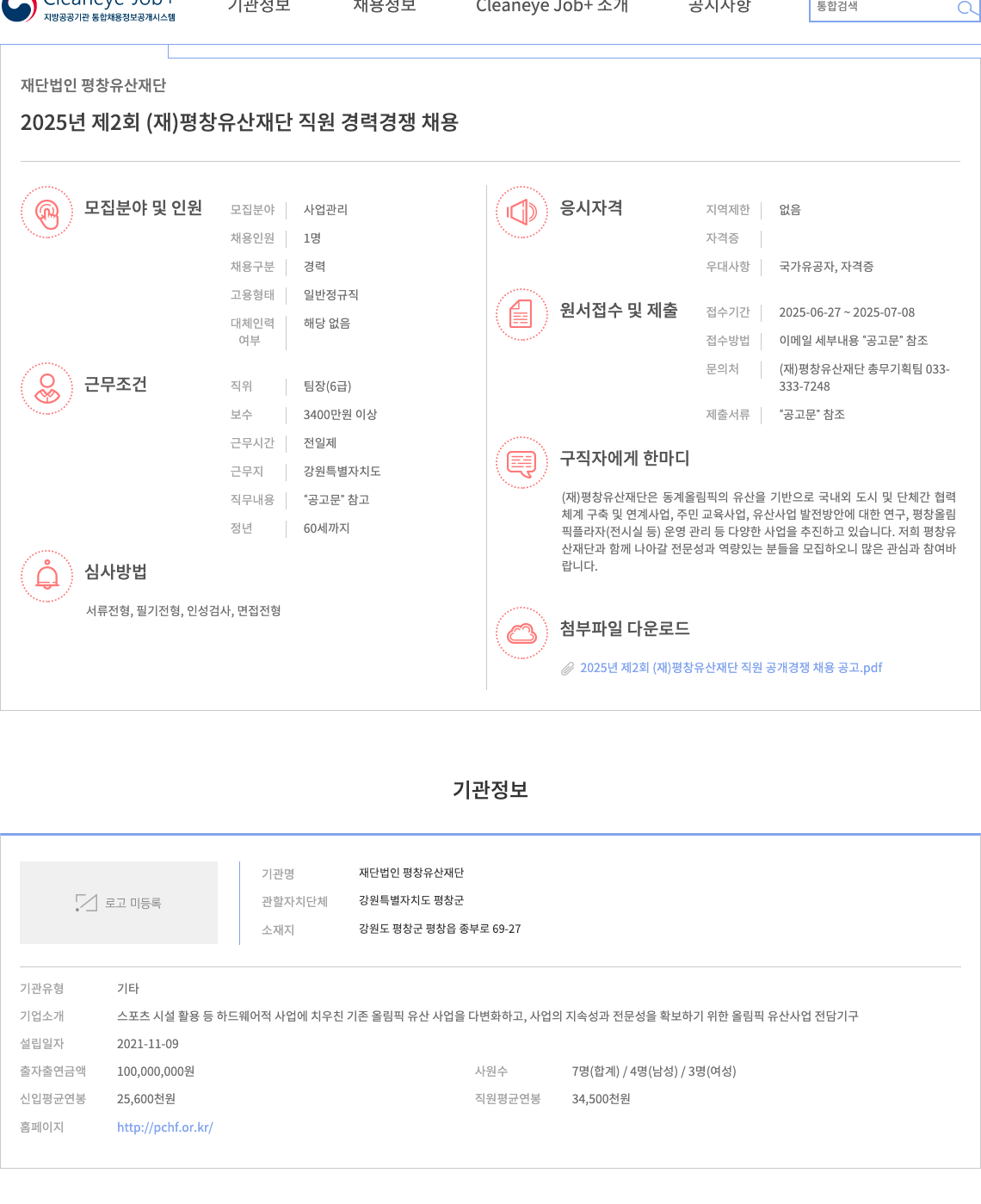 평창유산재단 2025년 제2회 (재) 평창 유산 재단 직원 경력 경쟁 채용 채용공고