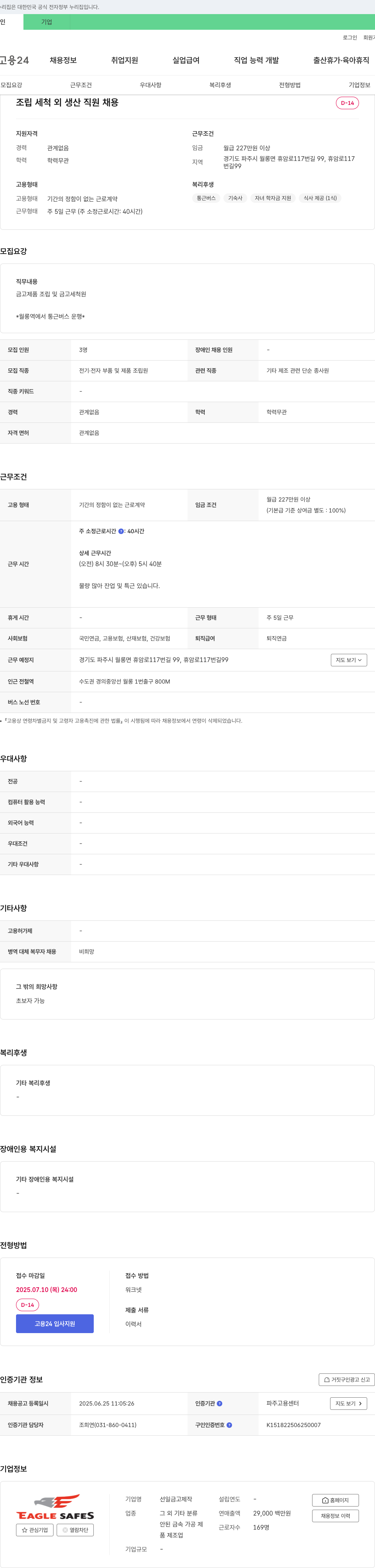 선일금고제작 조립·세척 외 생산 직원 채용 채용공고