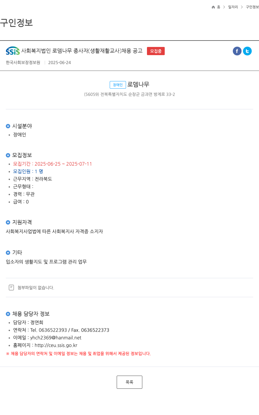로뎀나무 생활재활교사 채용 공고 채용공고