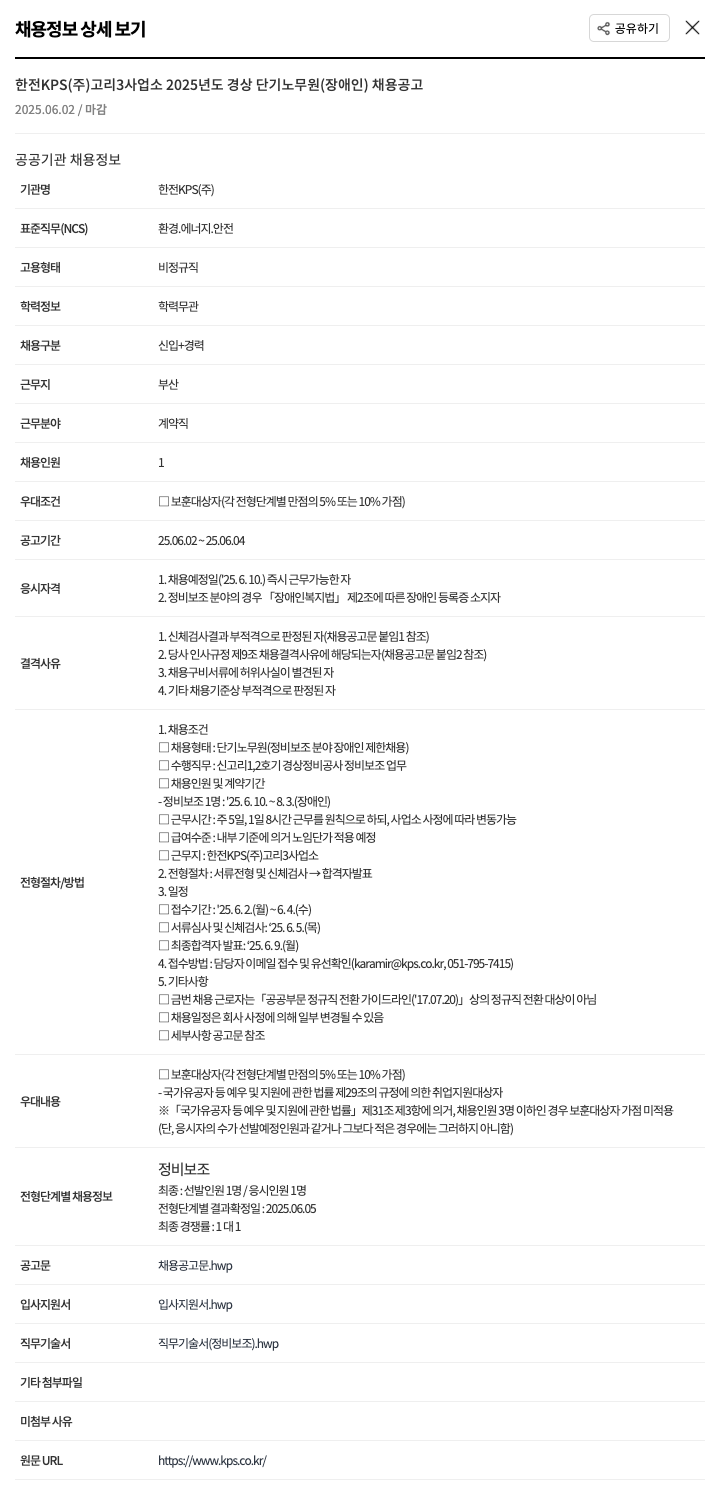 한전KPS 고리 3사업소 2025년도 경상 단기 노무원(장애인) 채용 공고 채용공고