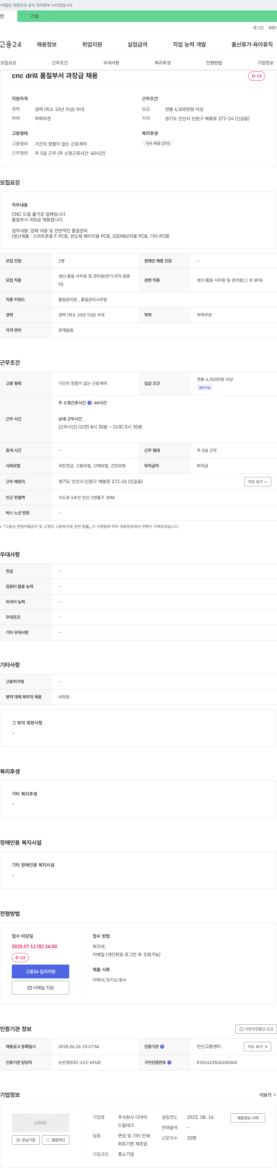 디아이 CNC 드릴 품질 부서 과장급 채용 채용공고