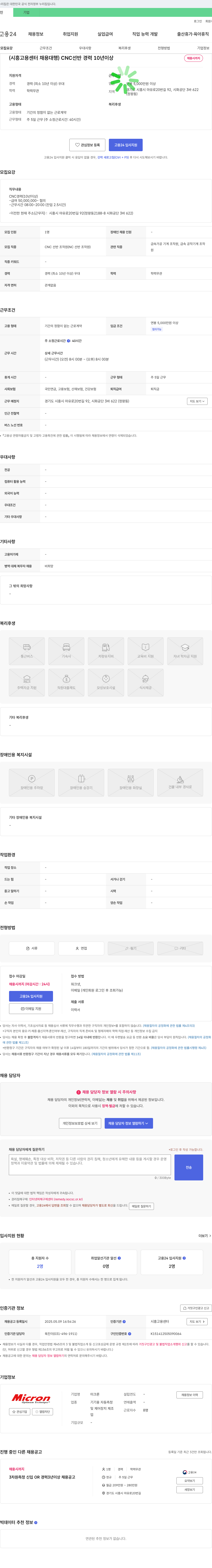 미크론 (시흥고용센터 채용대행) CNC 선반 경력 10년 이상 채용 채용공고