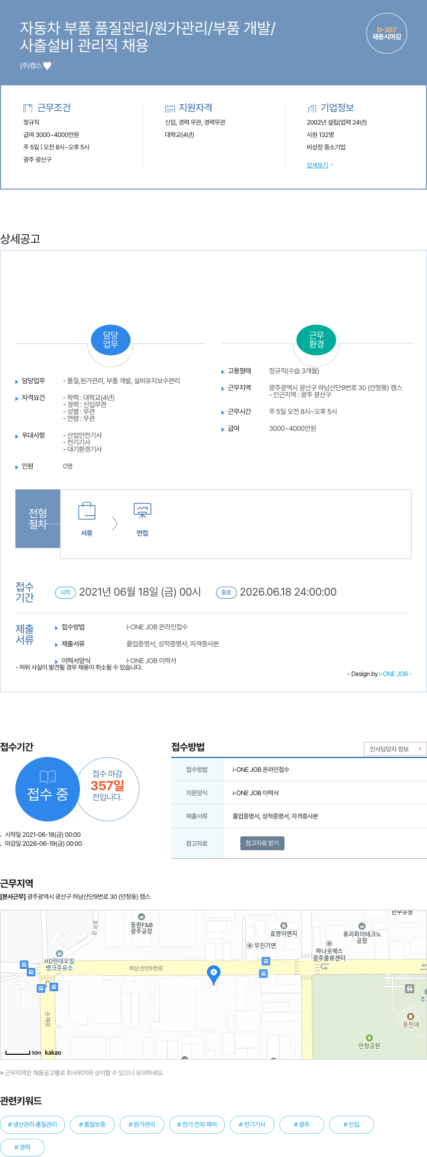 캠스 사출 설비 관리직 채용 채용공고