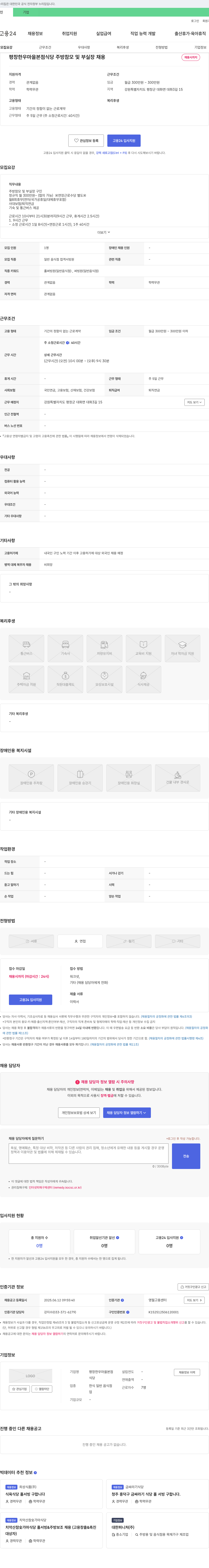 평창한우마을본점 식당 주방 참모 및 부실장 채용 채용공고