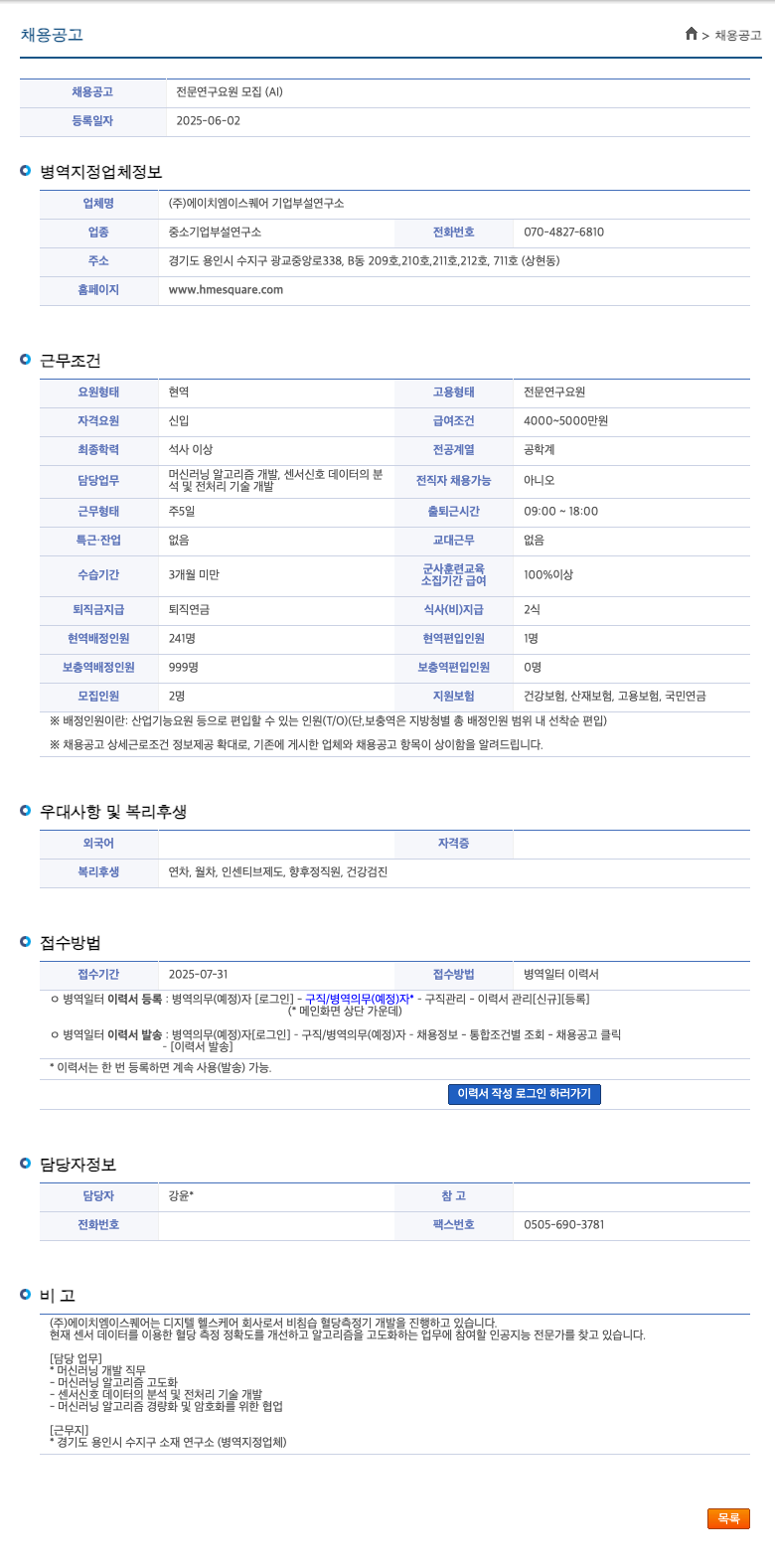 에이치엠이스퀘어 전문 연구 요원 모집 (AI) 채용공고