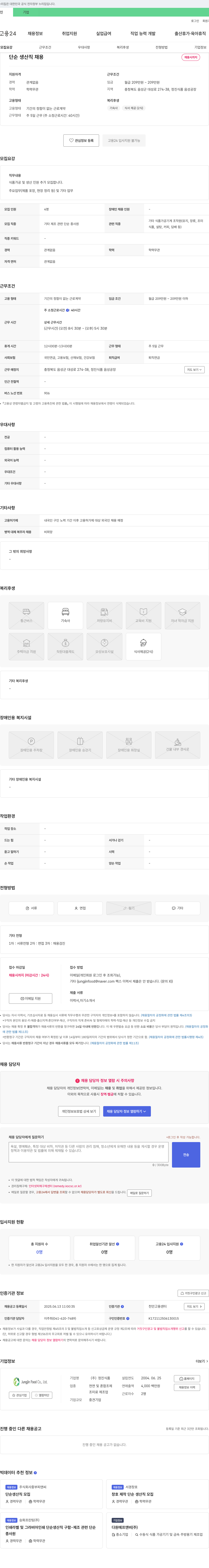 정진식품 단순 생산직 채용 채용공고