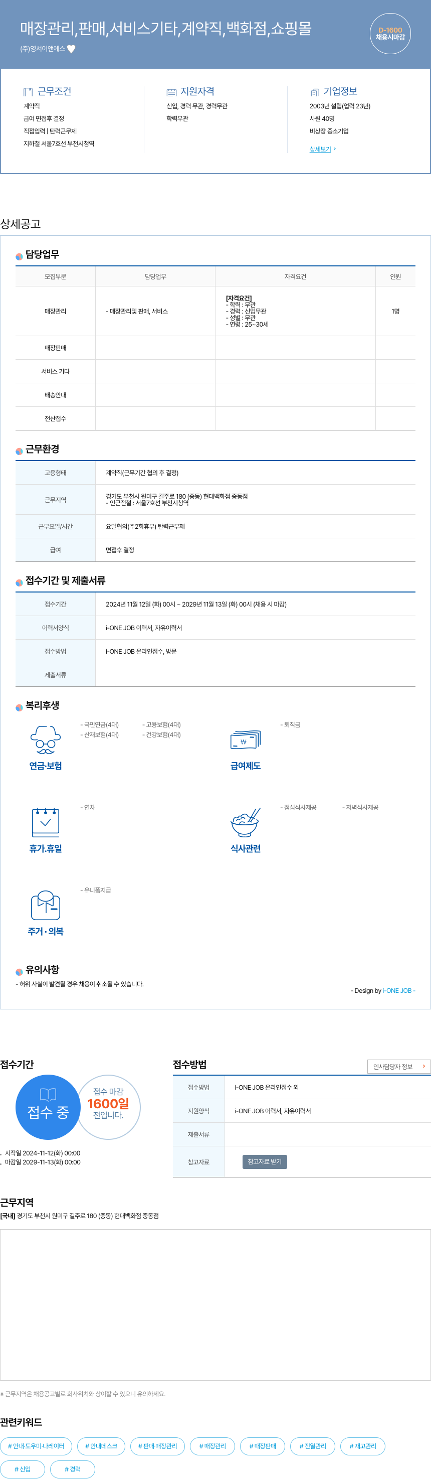 영서이앤에스 매장 관리, 판매, 서비스 기타 계약직 채용 (현대백화점 중동점) 채용공고