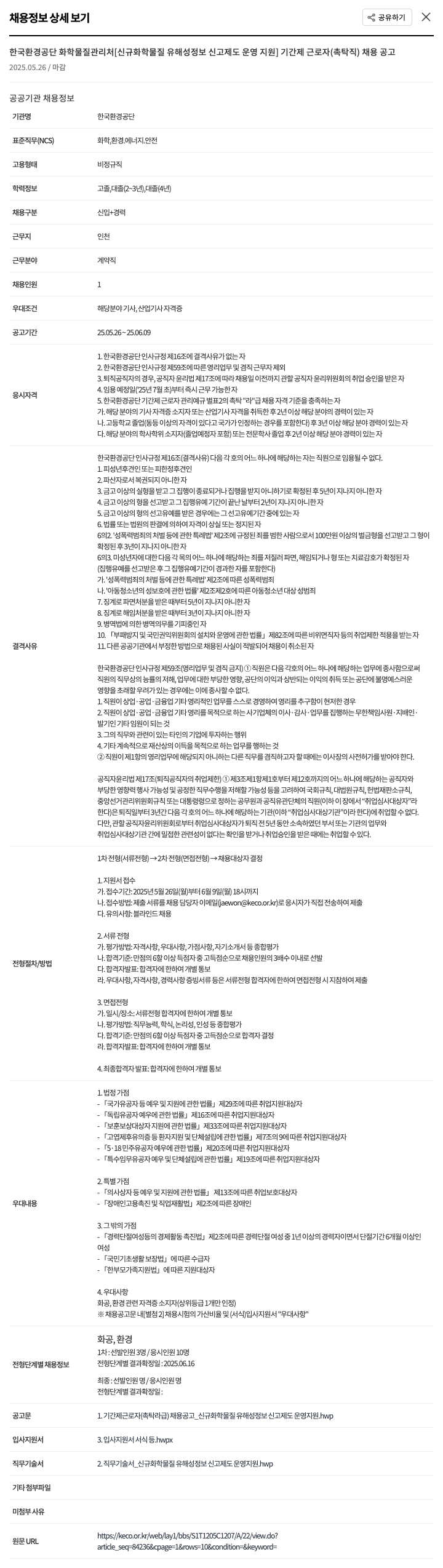 한국환경공단 화학물질관리처 [신규 화학물질 유해성 정보 신고 제도 운영 지원] 기간제 근로자(촉탁직) 채용 공고 채용공고