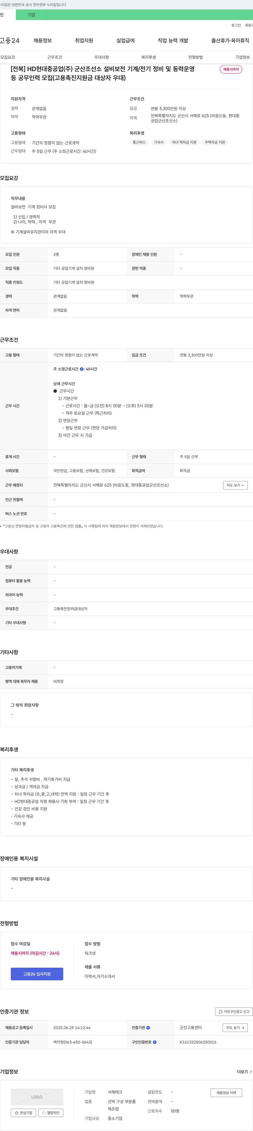 HD현대중공업군산조선소 [전북] HD현대중공업(주) 군산조선소 설비 보전 기계/전기 정비 및 동력 운영 등 공무 인력 모집 채용공고