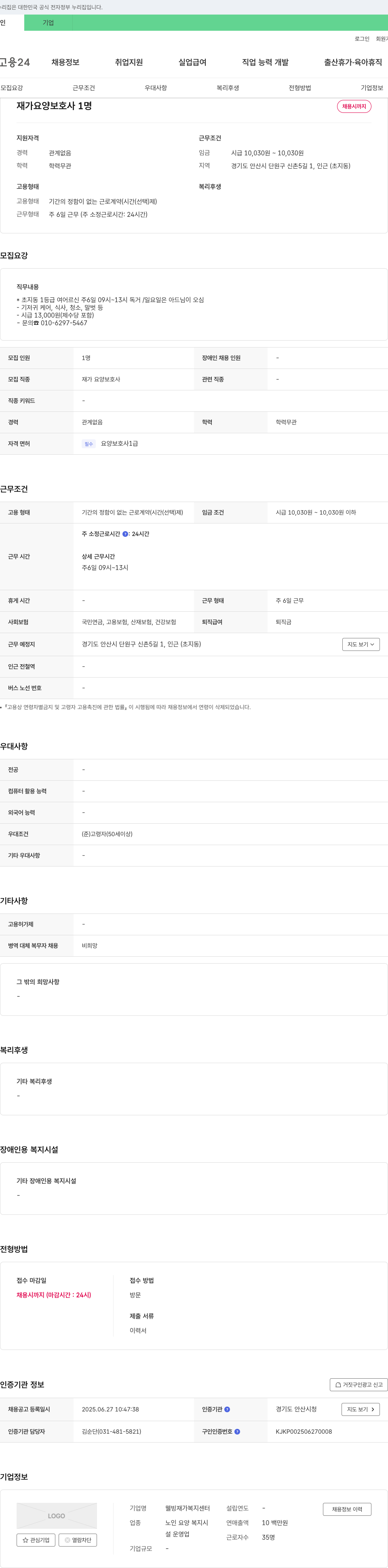 웰빙재가복지센터 재가 요양 보호사 1명 채용 채용공고