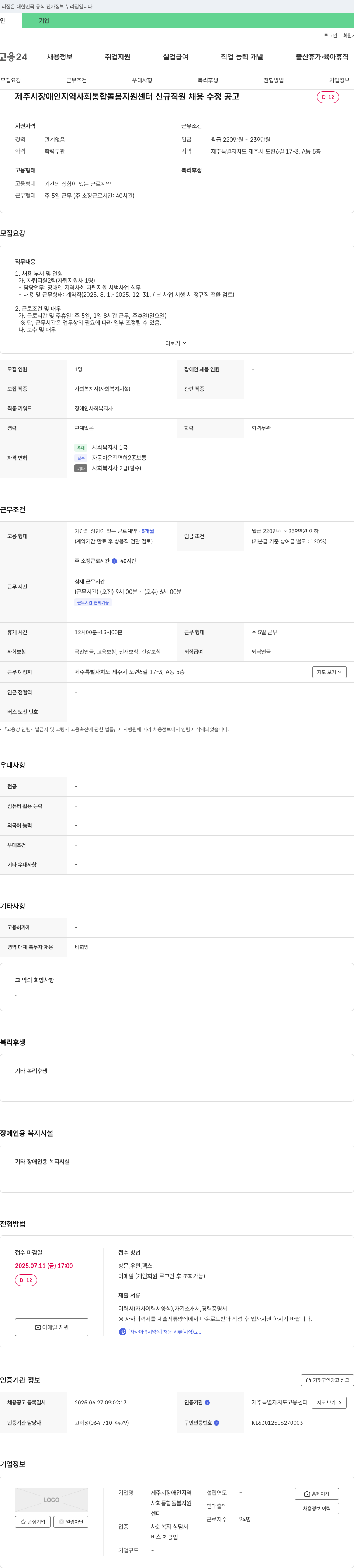 제주시장애인지역사회통합돌봄지원센터 제주시 장애인 지역사회 통합돌봄지원센터 신규 직원 채용 수정 공고 채용공고