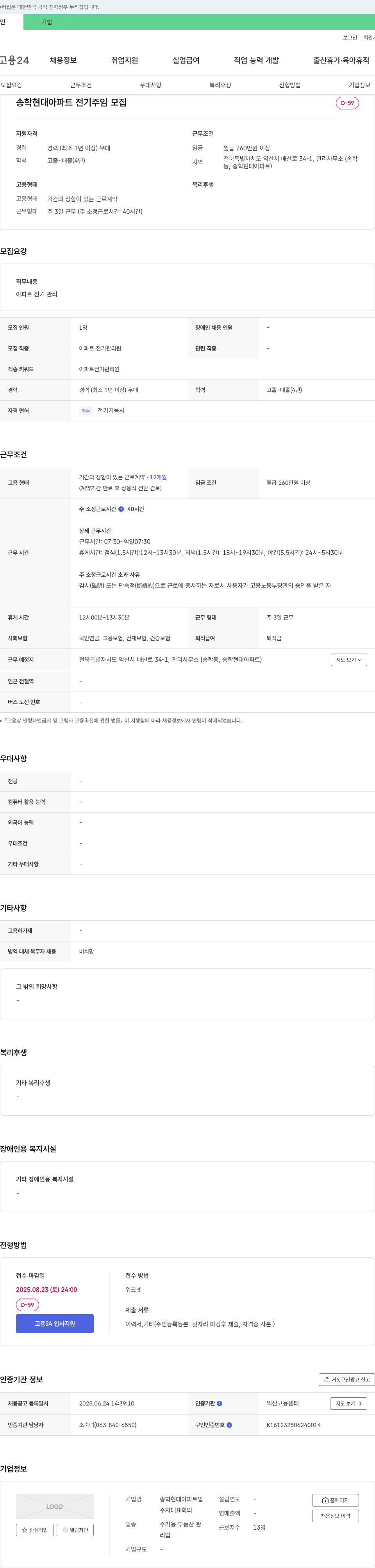 송학현대아파트 송학 현대 아파트 전기 주임 모집 채용공고