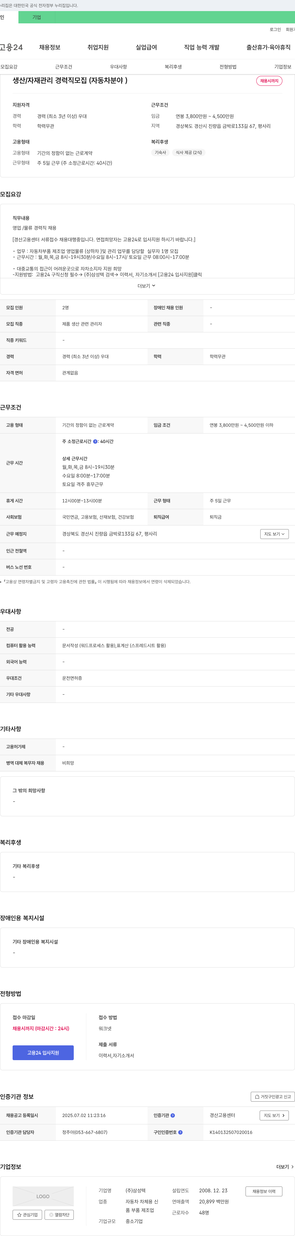 삼성텍 생산/자재 관리 경력직 모집 (자동차 분야) 채용공고