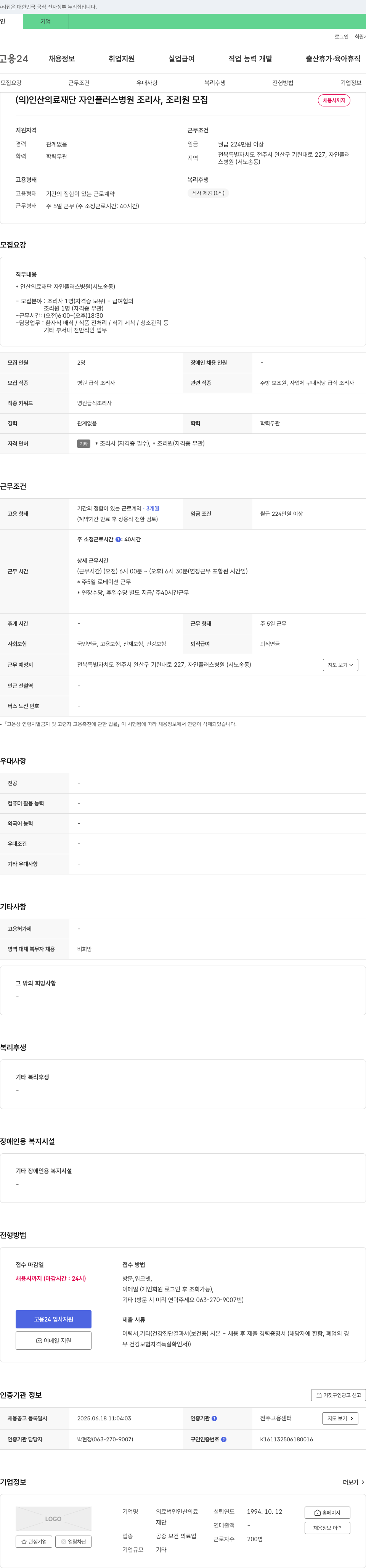 인산의료재단자인플러스병원 조리사, 조리원 모집 채용공고