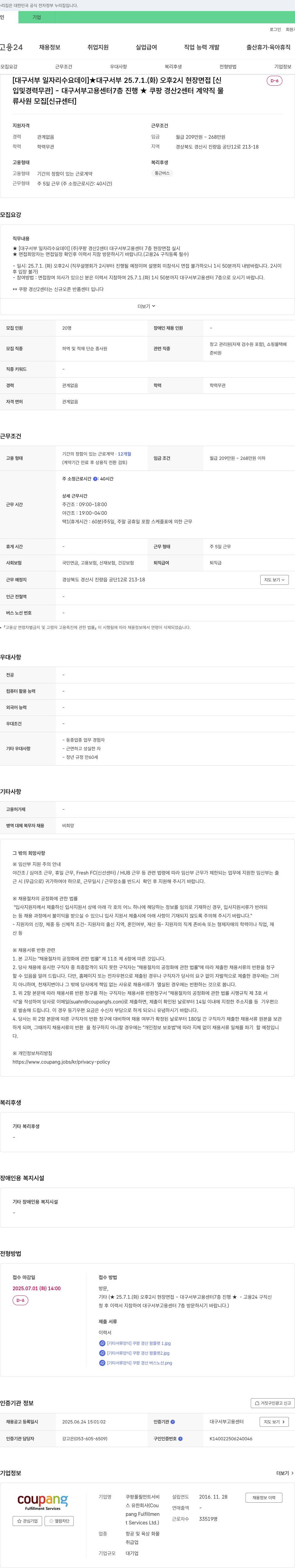 쿠팡풀필먼트서비스 [대구 서부 일자리 수요 데이] 쿠팡 경산2센터 계약직 물류 사원 모집 (신규 센터) 채용공고