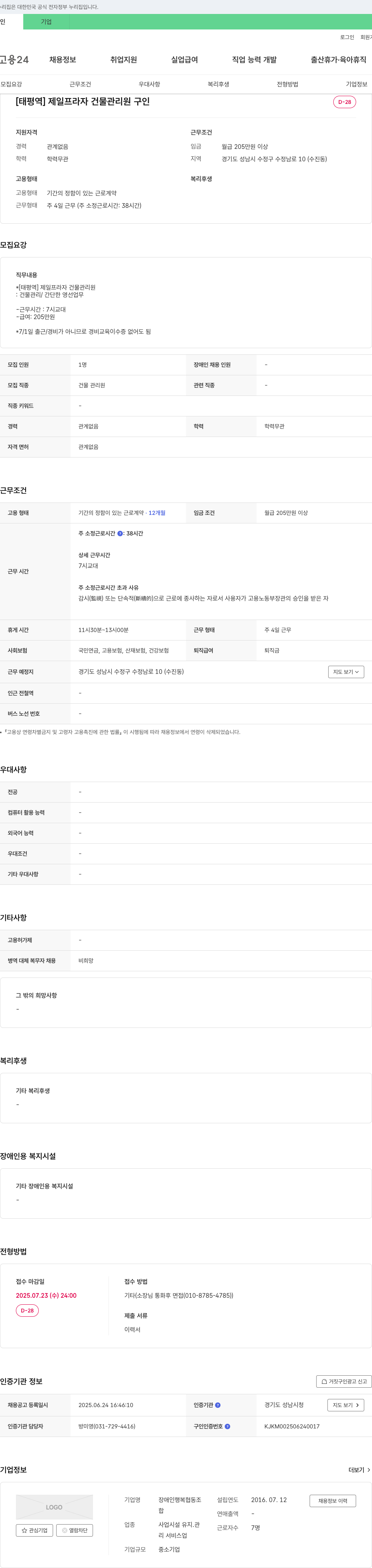 장애인행복협동조합 [태평역] 제일프라자 건물 관리원 구인 채용공고