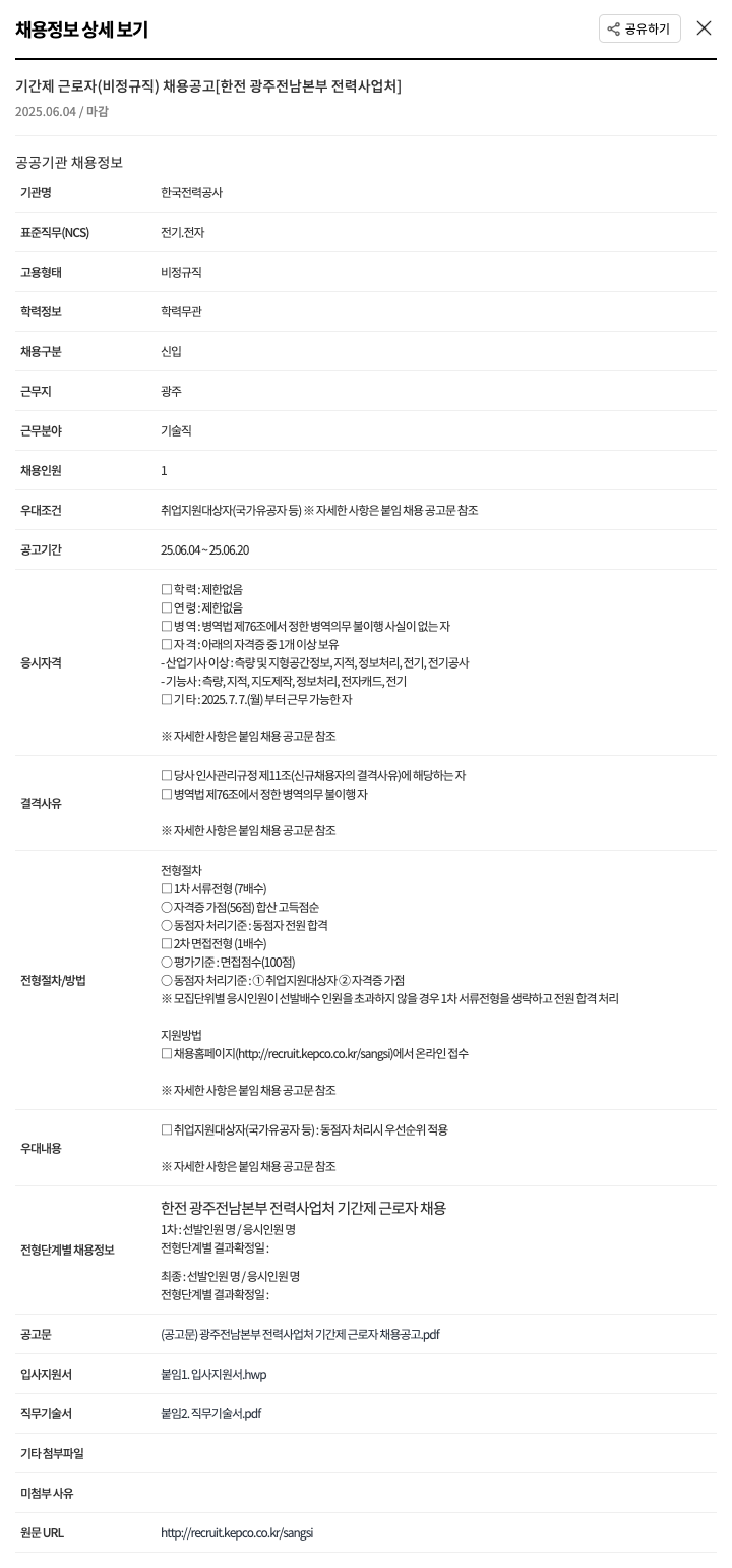 한국전력공사 한전 광주전남본부 전력사업처 기간제 근로자(비정규직) 채용 공고 채용공고