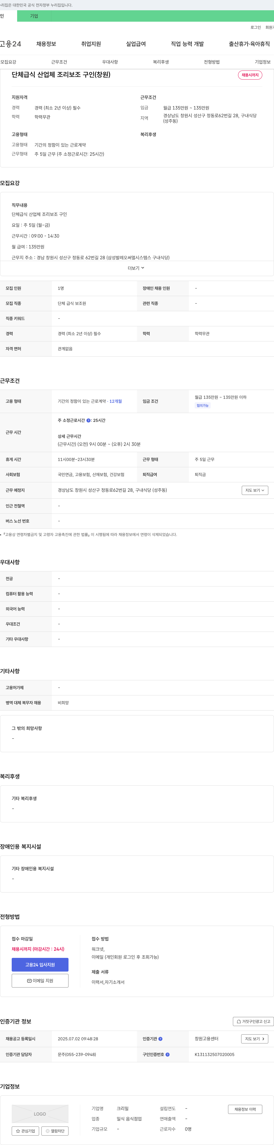크리밀 단체 급식 산업체 조리 보조 구인 (창원) 채용공고