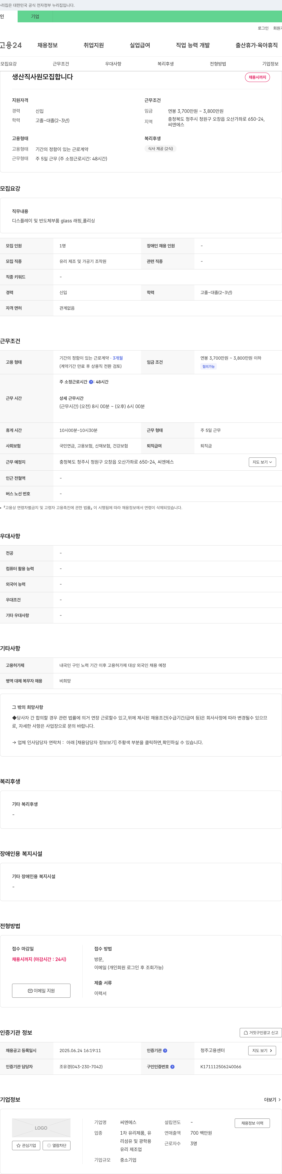 씨엔에스 생산직 사원 모집 채용공고