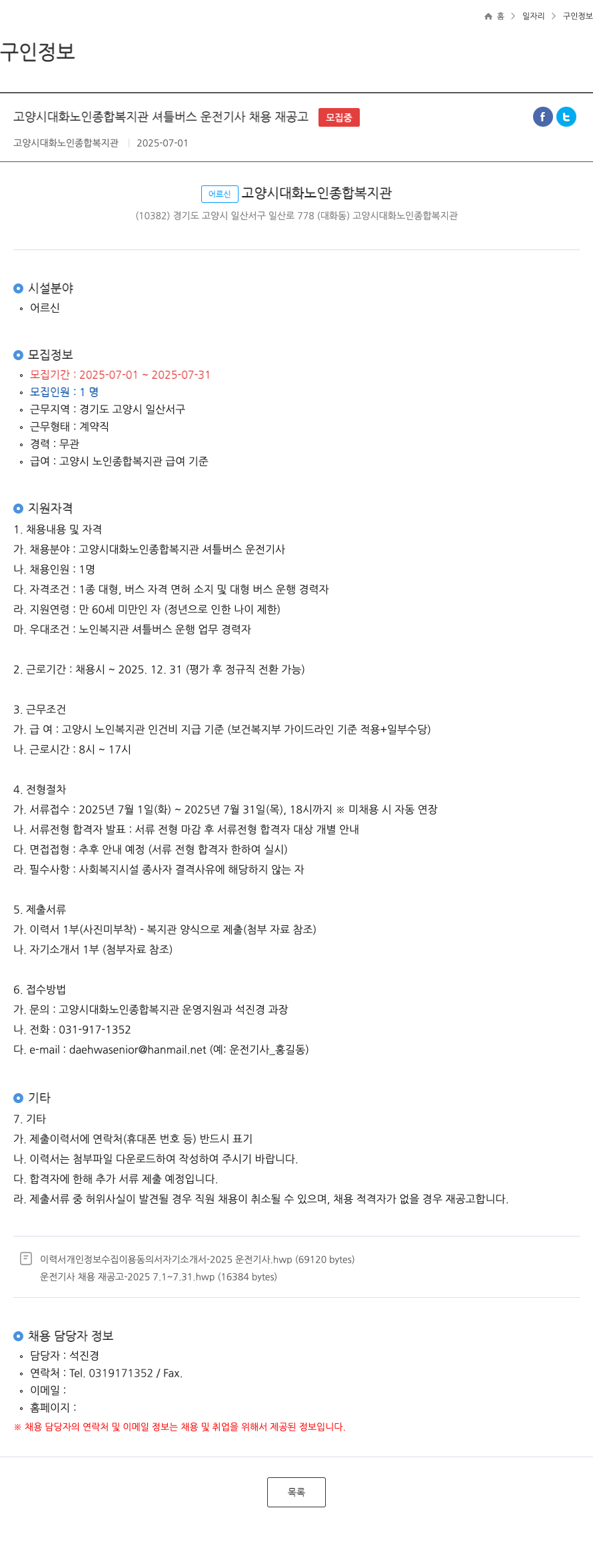 고양시대화노인종합복지관 고양시 대화 노인 종합 복지관 셔틀 버스 운전 기사 채용 재 공고 채용공고