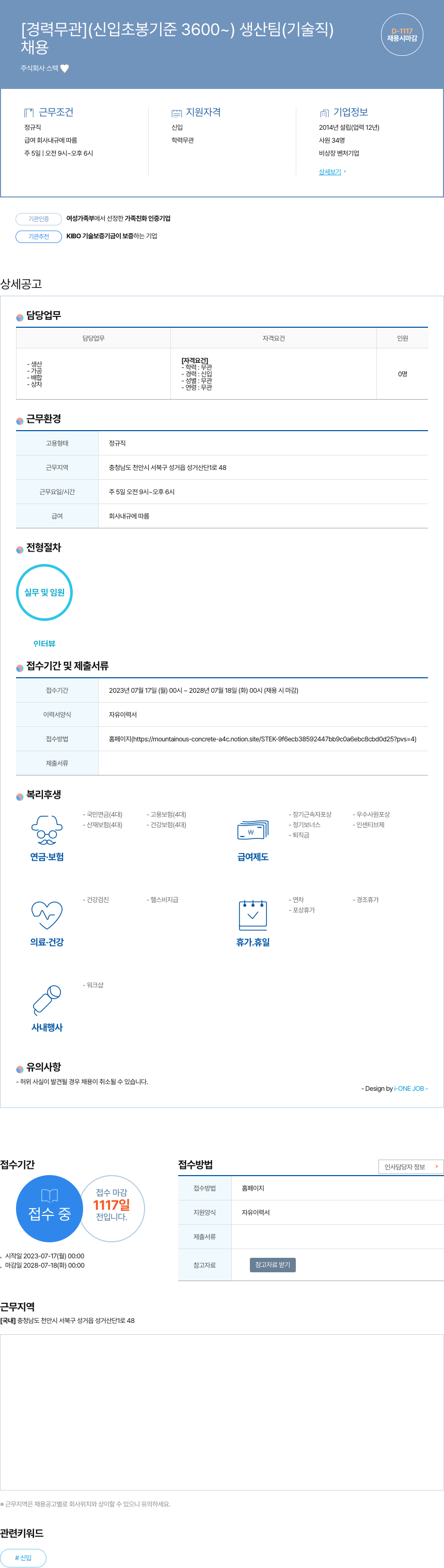 스텍 [경력 무관] (신입 초봉 기준 3600 ~) 생산 팀 (기술직) 채용공고
