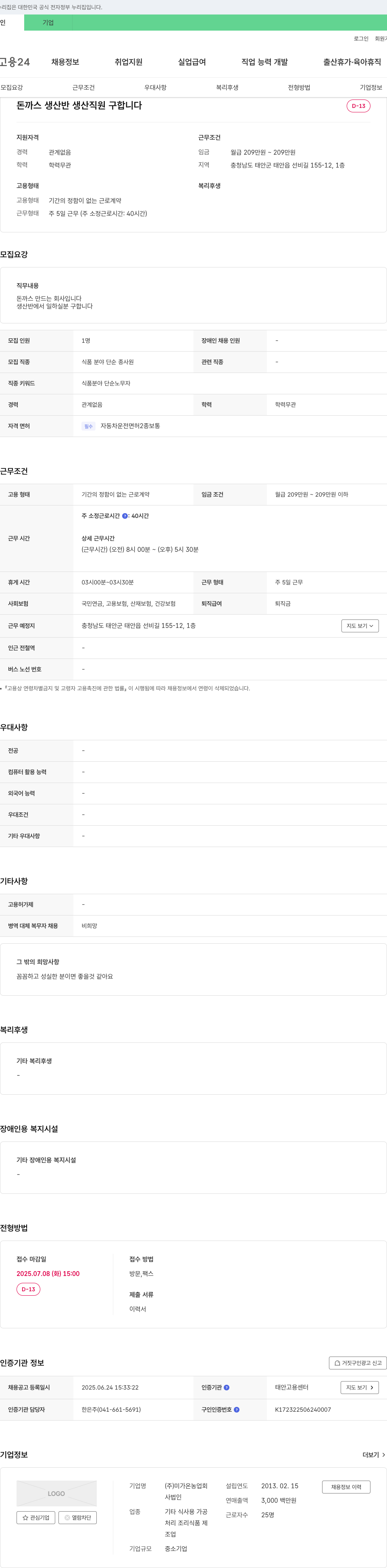 미가온농업회사 돈까스 생산반 생산 직원 구합니다 채용공고