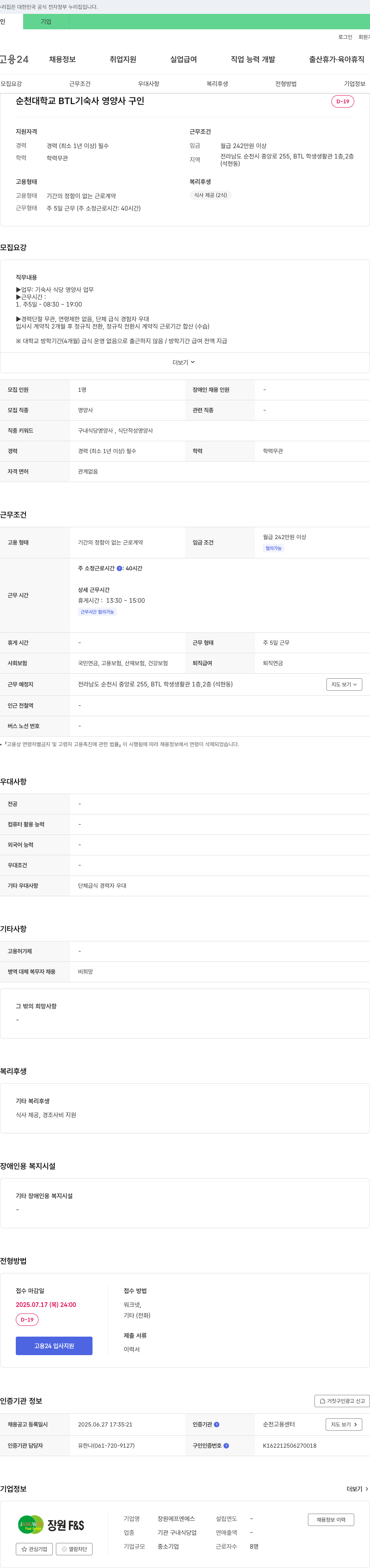 장원에프엔에스 순천대학교 BTL 기숙사 영양사 구인 채용공고