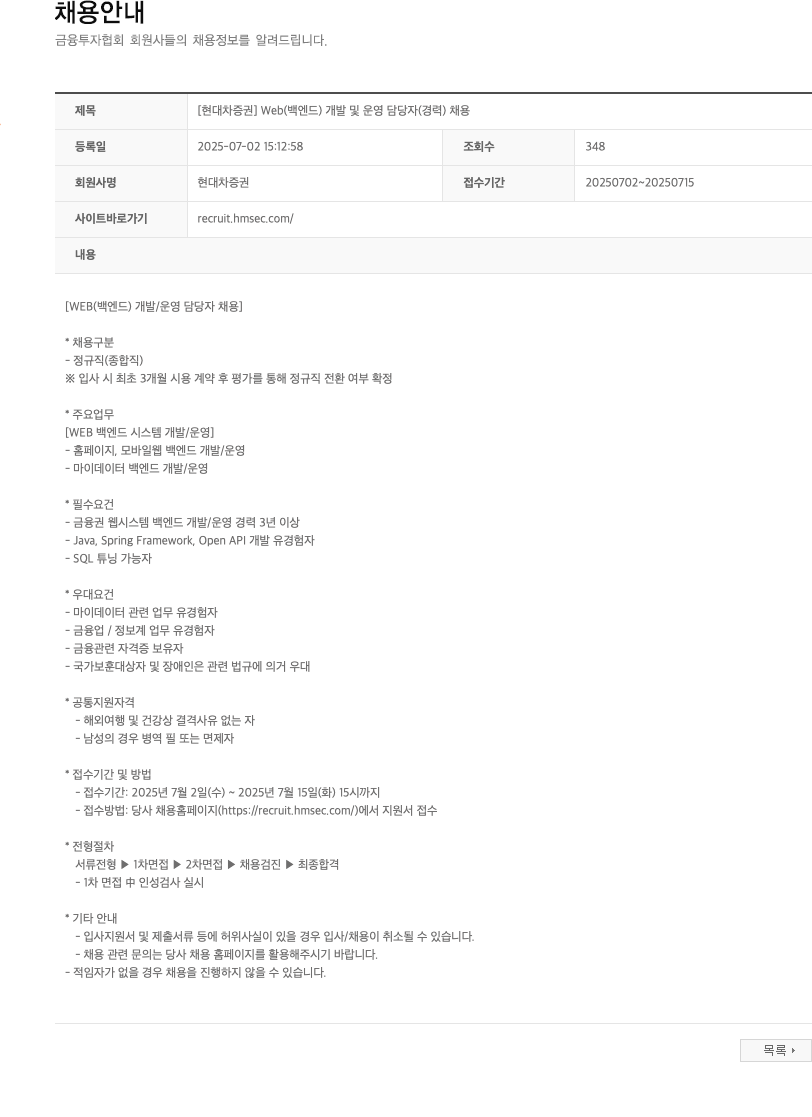 현대차증권 [현대차증권] Web(백엔드) 개발 및 운영 담당자(경력) 채용 채용공고