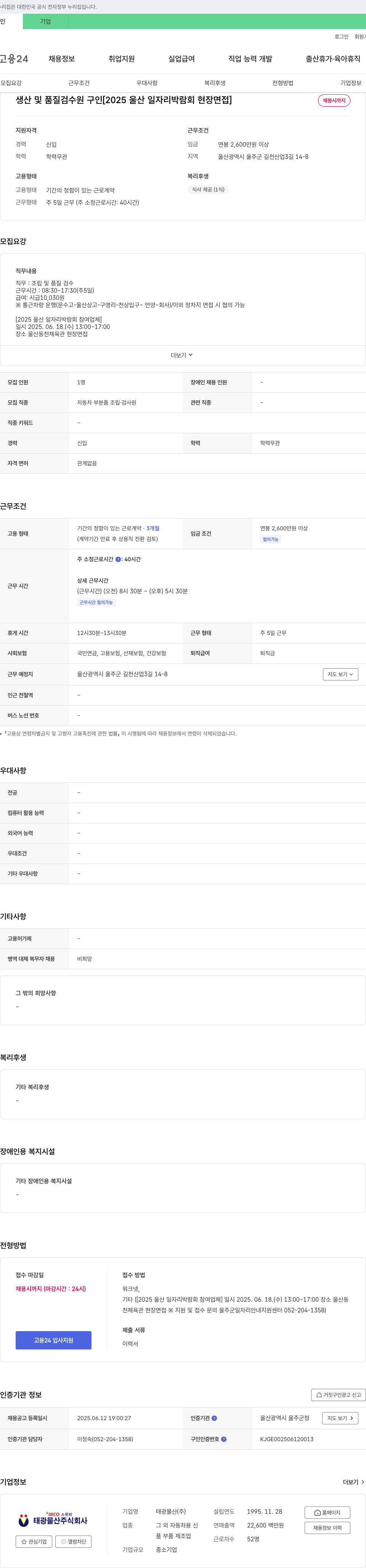 태광물산 생산 및 품질 검수원 구인 [2025 울산 일자리 박람회 현장 면접] 채용공고