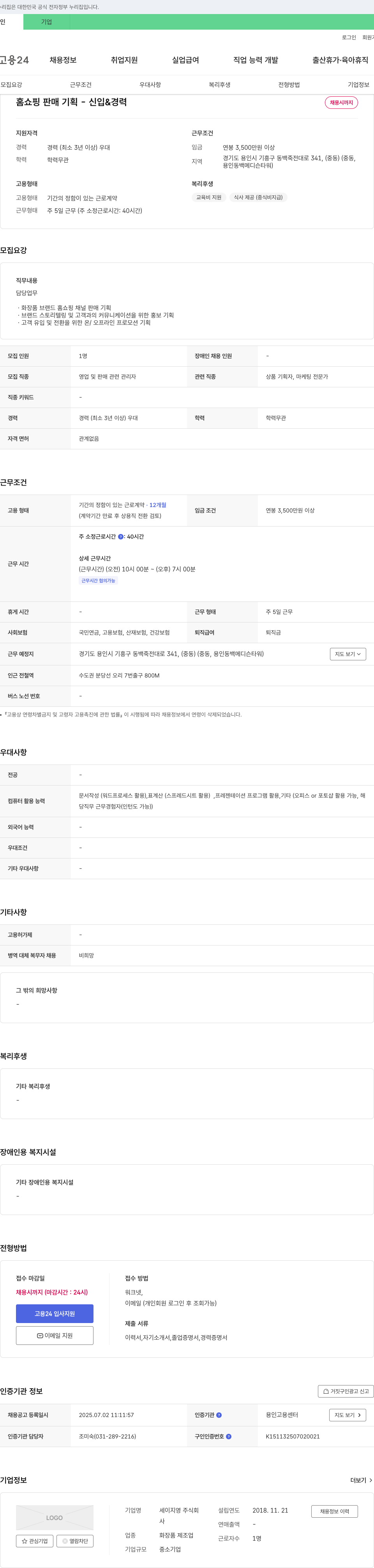 세이지영 홈쇼핑 판매 기획 - 신입 & 경력 채용시 까지 채용공고
