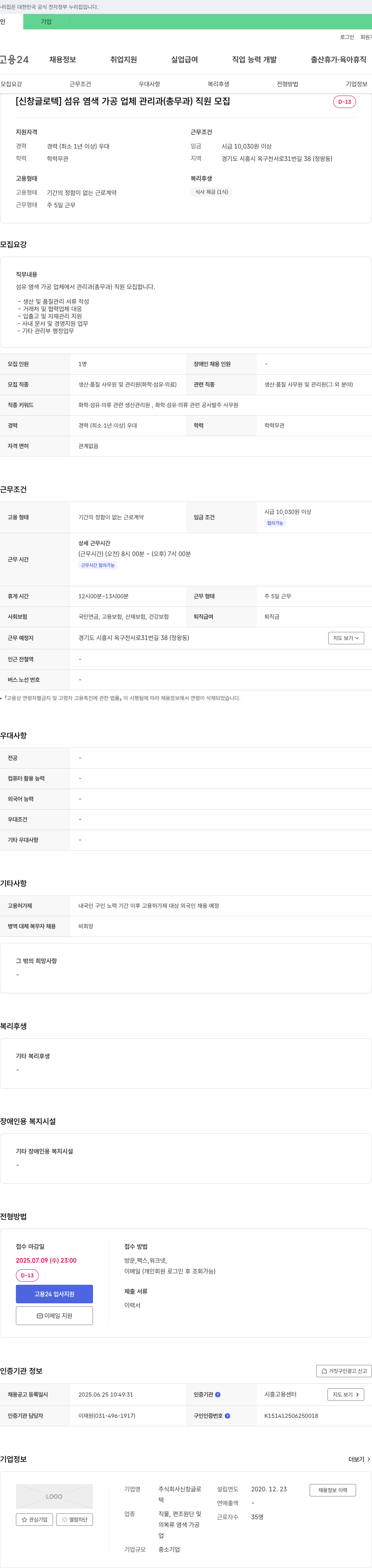 신창글로텍 섬유 염색 가공 업체 관리과(총무과) 직원 모집 채용공고