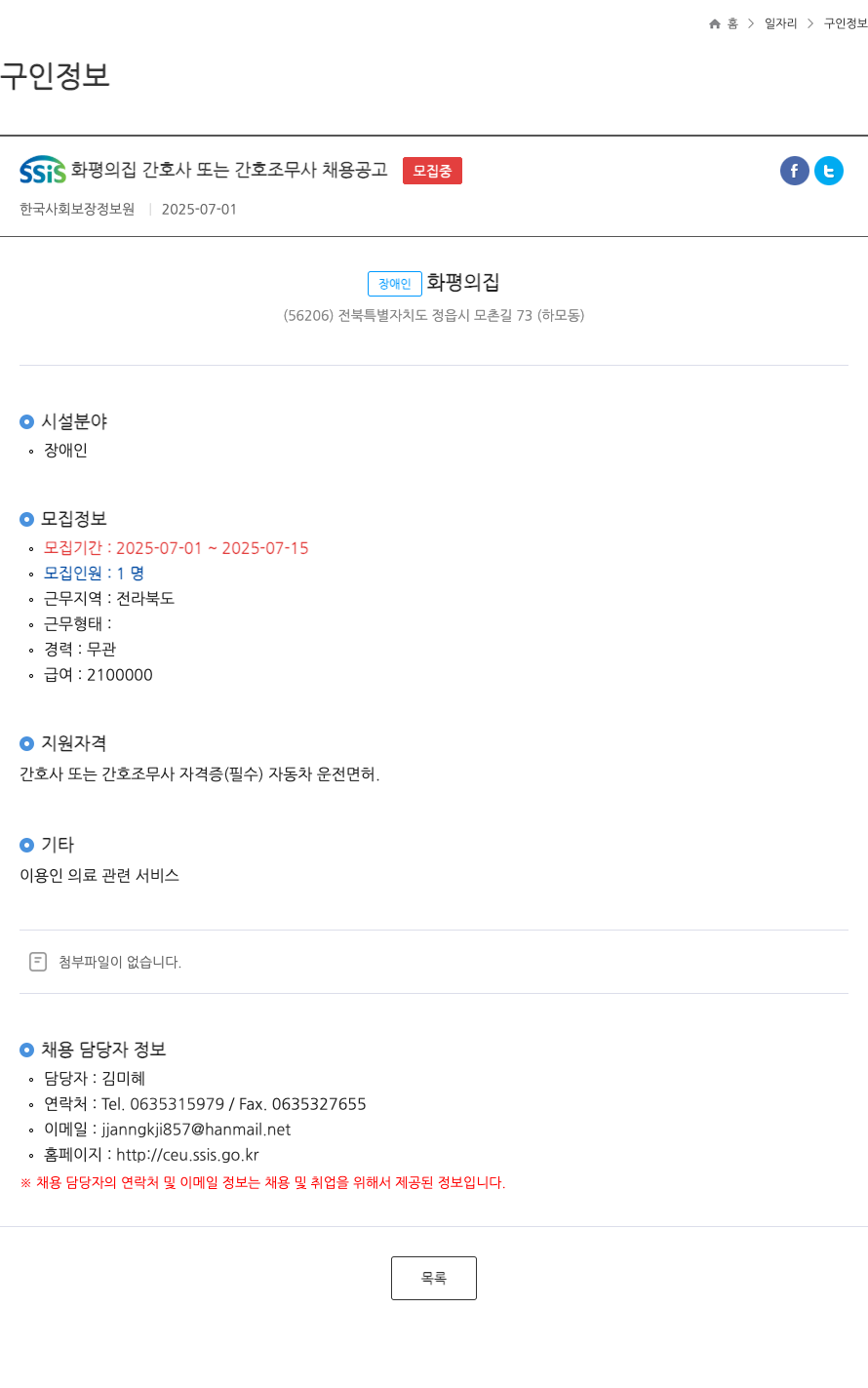 장애인화평의집 SSIS 화평의 집 간호사 또는 간호조무사 채용 공고 채용공고