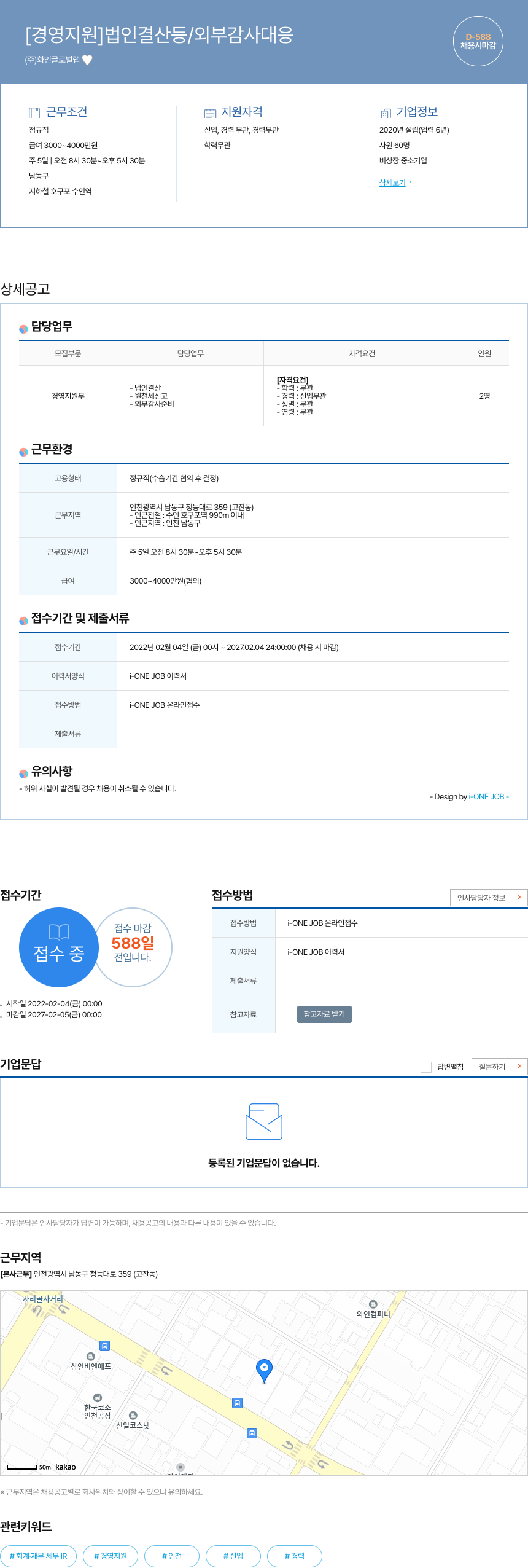 화인글로벌랩 [경영 지원] 법인 결산 등 / 외부 감사 대응 채용공고