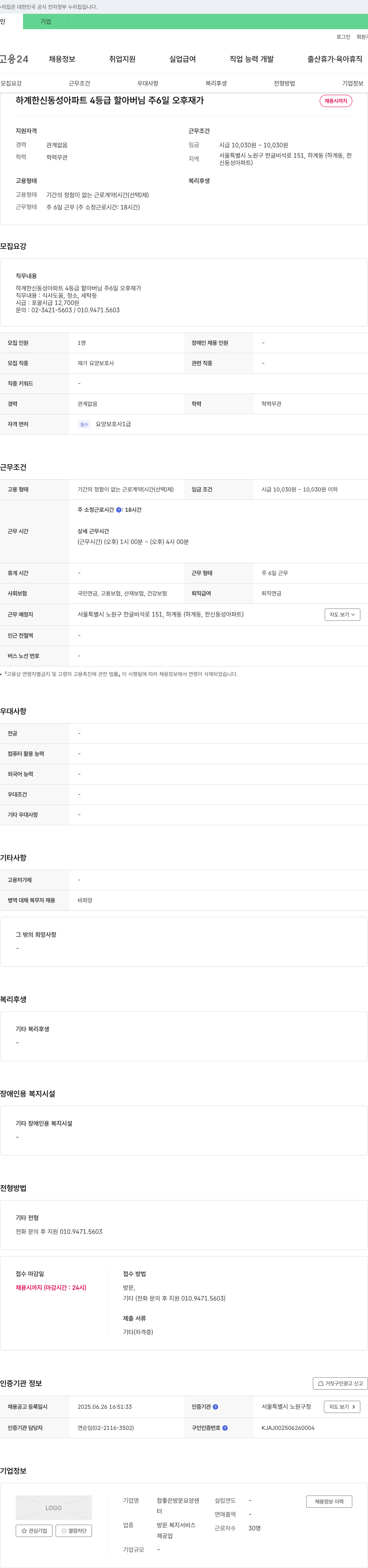 참좋은방문요양센터 하계 한신동성아파트 4등급 어르신 재가 요양보호사 채용 채용공고